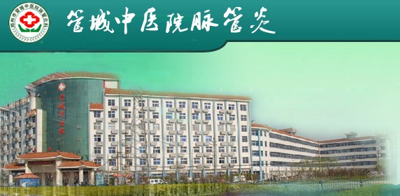 管城中医院脉管炎科