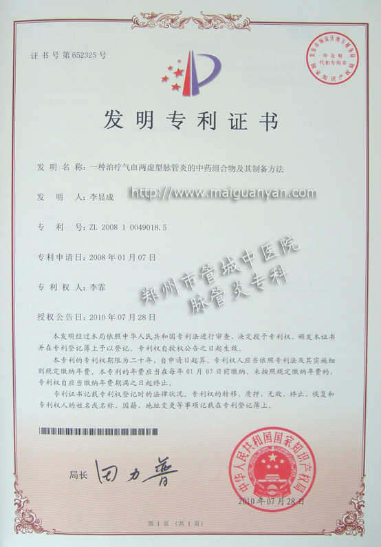 治疗脉管炎专利