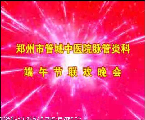 郑州市管城中医院脉管炎科